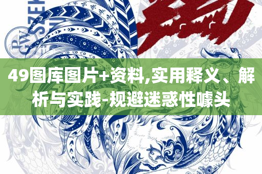 新澳门彩历史开奖记录走势图:详细解答、解释与落实,防范误导的温柔刀