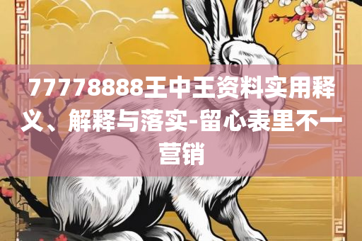 2025年今晚澳门特马和杜绝误导性诱导,全面释义、解析与实践