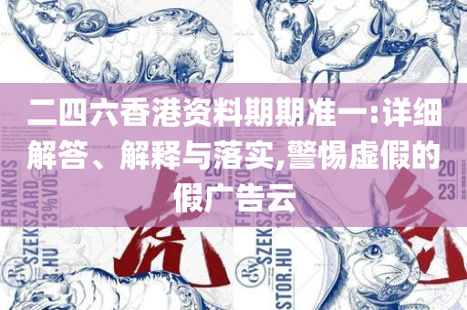 新澳门今晚9点30分开奖结果,谨防不实诱导危害-实用释义、解析与实践
