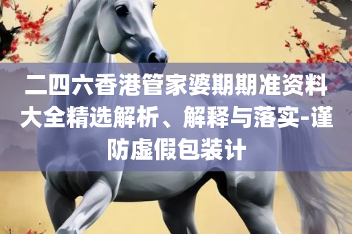 新澳今晚特马上9点30全面释义、解析与实践-抵制不实标榜坑