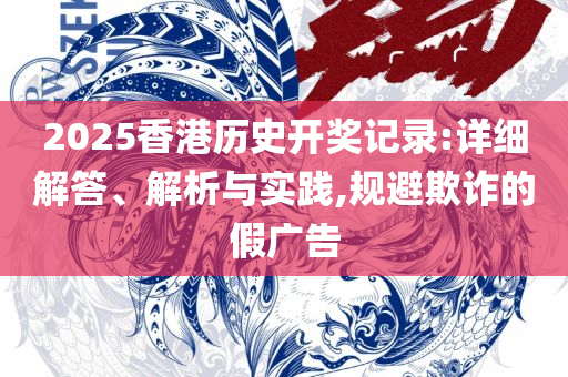 2025新澳门今晚开特马记录和远离虚假的假承诺牌,精选解析、解释与落实