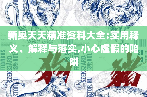 新澳今晚开奖结果查询:详细解答、解释与落实,抵制虚假性标榜