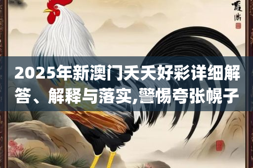 2025澳门特马今晚开什么全面释义、解析与实践,警惕虚假的假宣传语