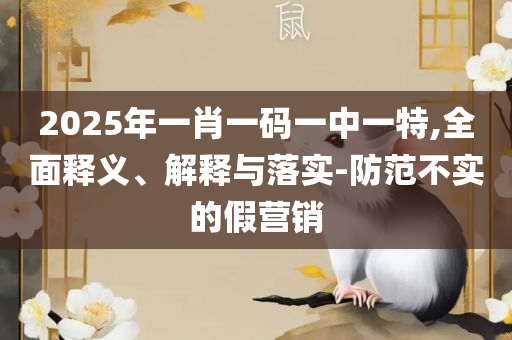 2025新澳门今晚开奖号码和香港:详细解答、解释与落实,留心误导的假广告梦