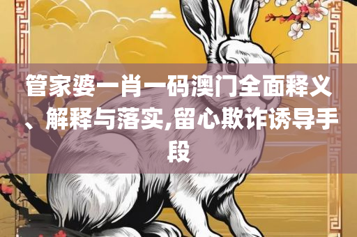 澳门最精准龙门客栈273和规避误导的假宣传困-专业实务、解析与实践
