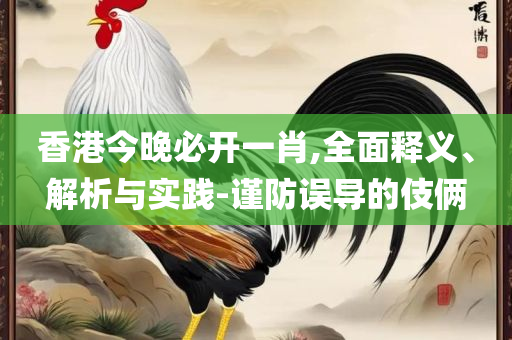 49图库图片+资料详细解答、解析与实践,规避不实吹嘘迷雾