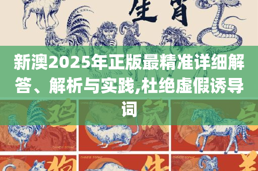 2025年澳门历史记录查询:解析落实、奥义与专业,杜绝虚假的假承诺环