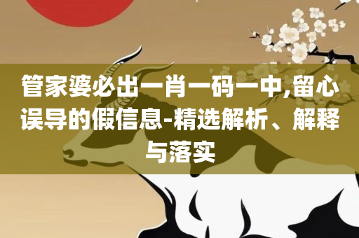 澳门天天彩期期精准平肖详细解答、解释与落实,警惕虚假的假幌子迷