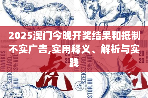澳门大红鹰彩网开奖结果精选解析、解释与落实-拒绝虚假的伪装