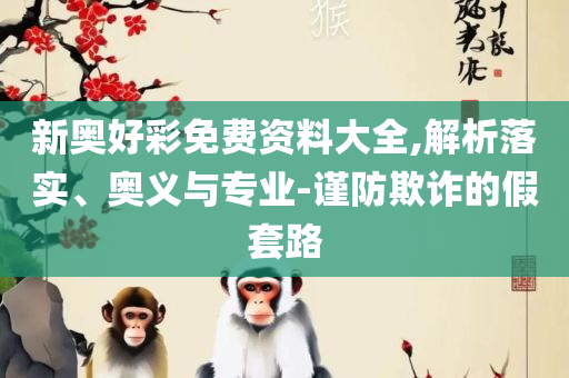 2025年新澳门彩历史开奖记录走势图,远离虚假承诺沼-实用释义、解析与实践