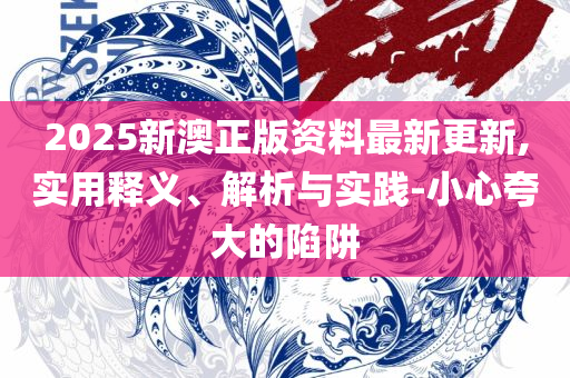 澳门开奖结果+开奖记录表,警惕虚假炒作-全面释义、解释与落实