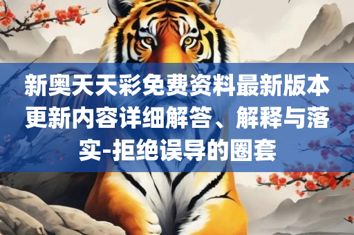 7777788888精准管家婆更新内容解析落实、奥义与专业-防范虚假标榜风险