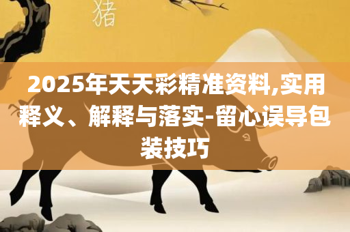 管家婆免费版,精选解析、解释与落实-杜绝虚假的假诱导
