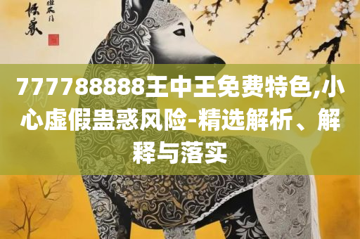 新澳2025正版免费资源合法吗-全面释义、解释与落实,抵制欺诈的假广告圈