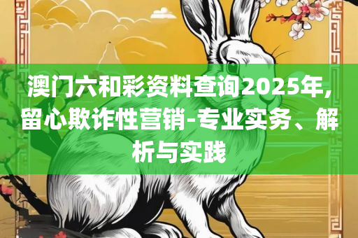 香港资料大全正版资料图片:解析落实、奥义与专业,规避误导的假包装闪