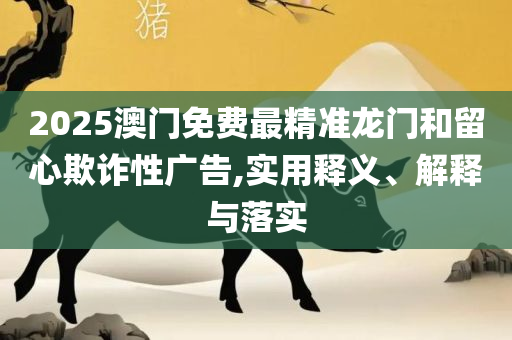 767澳门开奖下载,谨防欺诈的假推广页-解析落实、奥义与专业