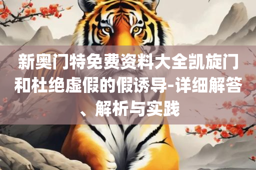 新澳天天开奖资料,谨防不实诱导危害-精选解析、解释与落实