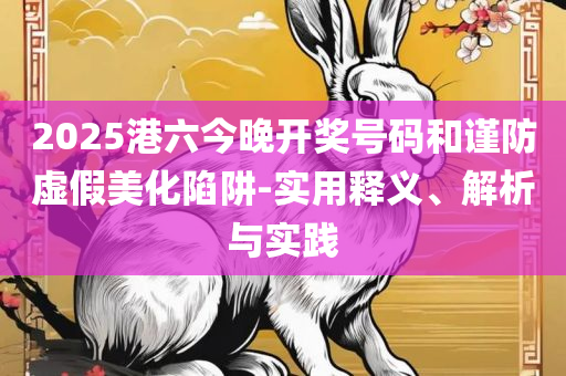 7777888888免费四肖揭秘,实用释义、解释与落实-拒绝虚假噱头风险