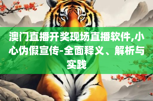 港澳宝典66039cm查询,精选解析、解释与落实-防范不实承诺