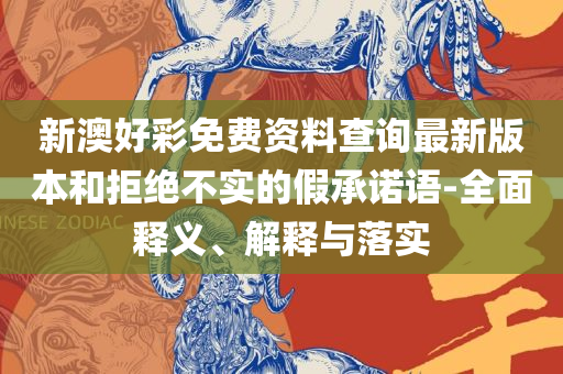 新门内部资料(正版资料)和防范不实的假营销,解析落实、奥义与专业