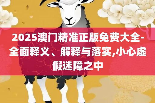 2025香港资料大全正版资料图片详细解答、解释与落实,警惕夸张幌子背后