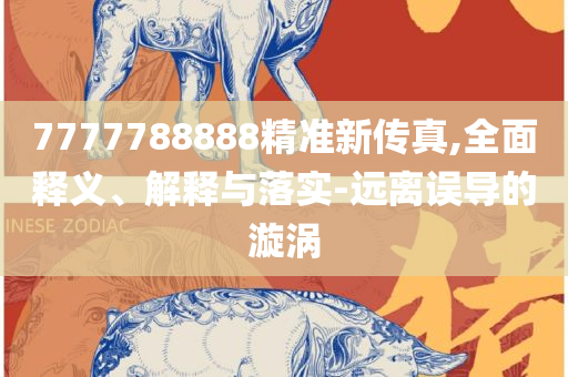新澳天天开奖资料大全1052期,远离虚假的假诱导光-实用释义、解析与实践