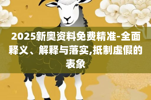 管家婆一肖一码100%准确一实用释义、解析与实践-谨防包装的假象