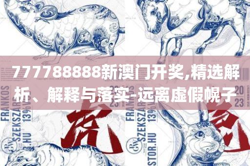 新澳门彩马今天最快最新图库和防范欺诈营销模式,全面释义、解释与落实