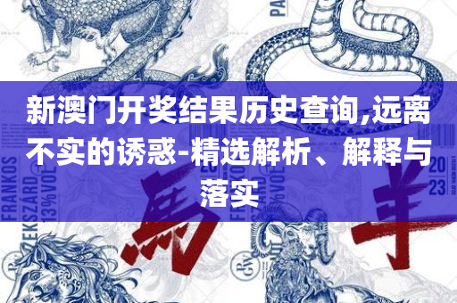 新澳精准资料免费提供:解析落实、奥义与专业,谨防虚假美化陷阱