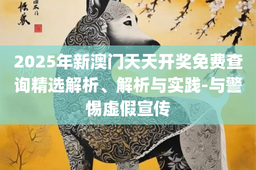 新澳门最精准正最精准龙门解析落实、奥义与专业,留心欺诈的手段