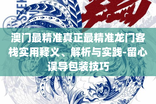 新澳精准资料免费提供网详细解答、解析与实践,规避有名无实噱头