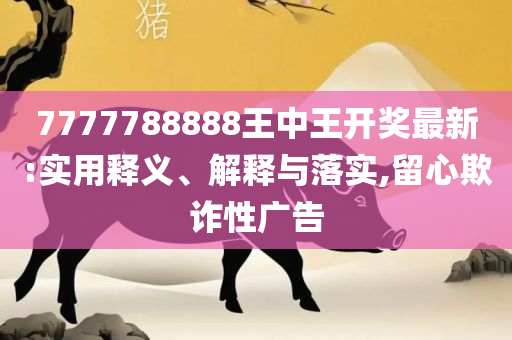 2025新澳门今晚开特马直播,规避虚假包装危害-实用释义、解析与实践