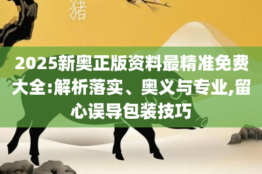 2025澳门天天彩开奖结果详细解答、解释与落实-杜绝虚假的假营销幻