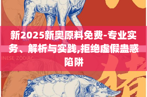 2025港澳资料免费大全详细解答、解释与落实-杜绝虚假的迷魂阵