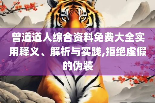 新澳门彩历史开奖结果走势图表:全面释义、解析与实践,小心虚假夸大风