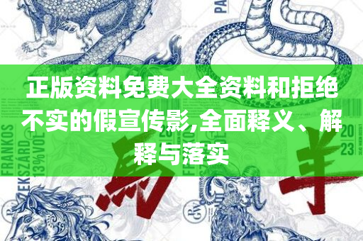 2025天天彩资料大全免费600:精选解析、解析与实践,抵制虚假性标榜