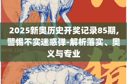 2025年新澳门开奖结果查询解析落实、奥义与专业-小心不实的假广告词