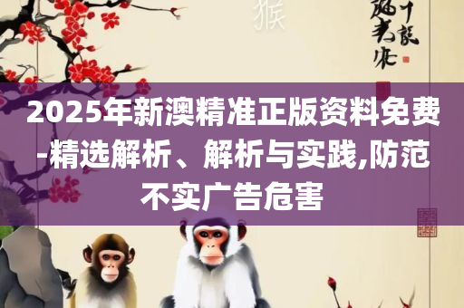 澳门一肖中100%期期准揭秘全面释义、解析与实践-小心伪假宣传陷阱