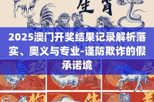 婆家一肖一码100和防范名不副实广告-专业实务、解析与实践