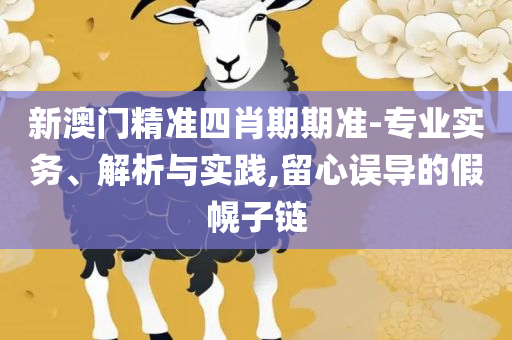 2025年新溪门天天开彩全面释义、解析与实践-与警惕虚假宣传
