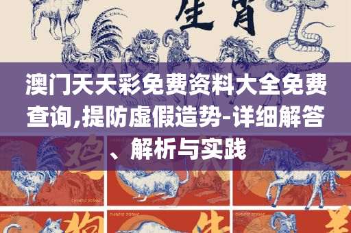 7777888888精准新管家:实用释义、解析与实践,躲避虚夸的迷雾