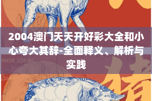 2025新奥免费看的资料精选解析、解释与落实,小心伪假宣传陷阱