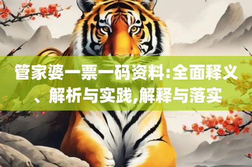 2025澳门天天六开彩走势图,看穿不实的伪装-实用释义、解释与落实