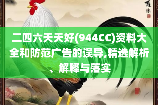 澳门香港开奖结果 开奖记录表和抵制不实广告-详细解答、解析与实践