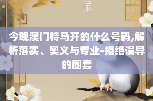 今天晚上三肖兔羊蛇决策资料解详细解答、解释与落实,拒绝空洞无物承诺