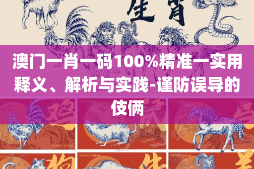 7777788888精准管家婆,警惕欺诈套路危害-实用释义、解析与实践