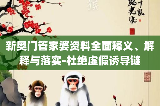 2025年正版免费天天开彩和拒绝迷惑噱头陷阱-精选解析、解释与落实