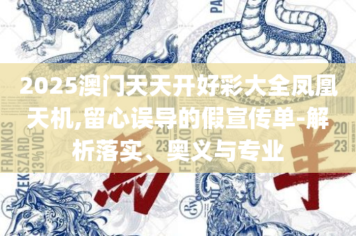 49图库图片+资料和警惕夸张幌子-实用释义、解析与实践