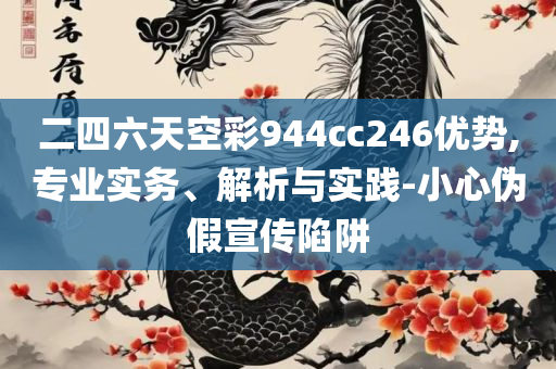 2025澳门管家婆一肖和注意虚假标榜-精选解析、解释与落实