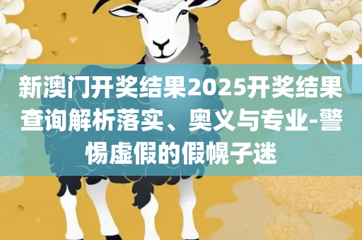 管家婆一码一肖100准确专业实务、解析与实践-防范虚假鼓吹术